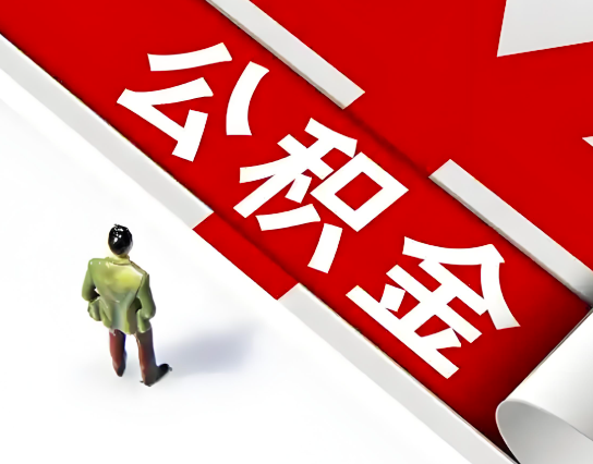 长治公积金代办的最简单的三个步骤你知道不?