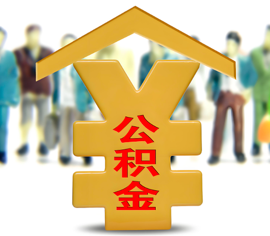 长治代办公积金为什么会选择我-给你3个理由。