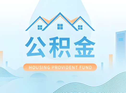 长治公积金可以由本人的配偶代办不?需要材料说明?