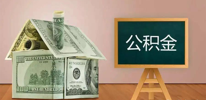 长治公积金代办加急
